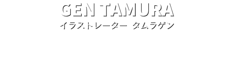 イラストレーター タムラゲン Gen Tamura - Illustrator