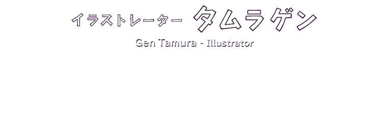 イラストレーター タムラゲン Gen Tamura - Illustrator