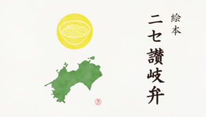 絵本　ニセ讃岐弁　著者：タムラゲン　イラスト：タムラゲン　讃岐うどん　さぬきうどん　うどん　駄洒落　ダジャレ　香川県