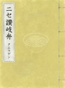 絵本　ニセ讃岐弁　著者：タムラゲン　イラスト：タムラゲン　讃岐うどん　さぬきうどん　うどん　駄洒落　ダジャレ　香川県