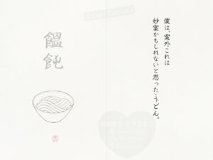 絵本　ニセ讃岐弁　著者：タムラゲン　イラスト：タムラゲン　讃岐うどん　さぬきうどん　うどん　駄洒落　ダジャレ　香川県