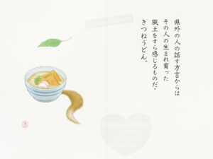 絵本　ニセ讃岐弁　著者：タムラゲン　イラスト：タムラゲン　讃岐うどん　さぬきうどん　うどん　きつねうどん　駄洒落　ダジャレ　香川県