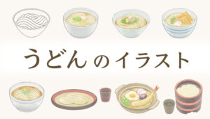 うどん の イラスト　饂飩　さぬきうどん　讃岐うどん　イラスト　ストックイラスト　かけうどん　ぶっかけうどん　きつねうどん　カレーうどん　ざるうどん　鍋焼きうどん　釜揚げうどん　イラストレーター　タムラゲン 　PIXTA | Adobe Stock | イメージマート | iStock | Shutterstock