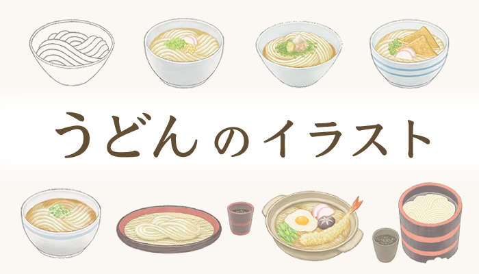 うどん の イラスト　饂飩　さぬきうどん　讃岐うどん　イラスト　ストックイラスト　かけうどん　ぶっかけうどん　きつねうどん　カレーうどん　ざるうどん　鍋焼きうどん　釜揚げうどん　イラストレーター　タムラゲン 　PIXTA | Adobe Stock | イメージマート | iStock | Shutterstock